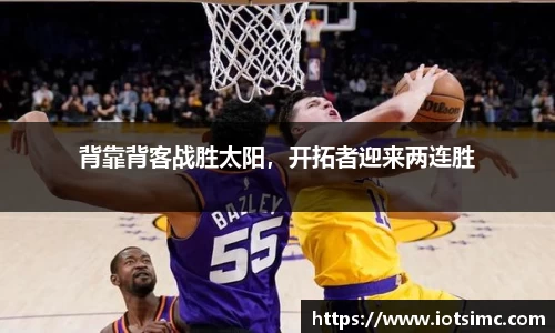 背靠背客战胜太阳，开拓者迎来两连胜