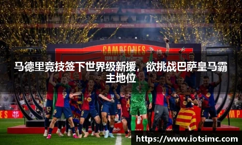 马德里竞技签下世界级新援，欲挑战巴萨皇马霸主地位