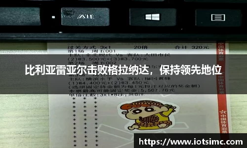 比利亚雷亚尔击败格拉纳达，保持领先地位