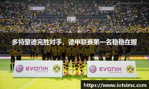 多特蒙德完胜对手，德甲联赛第一名稳稳在握