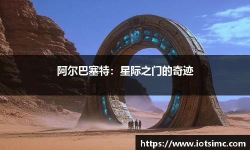 阿尔巴塞特：星际之门的奇迹
