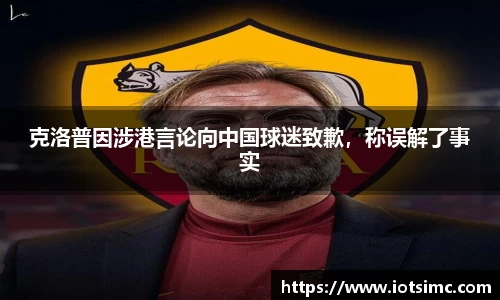 克洛普因涉港言论向中国球迷致歉，称误解了事实