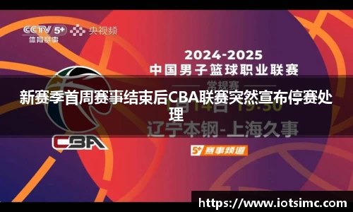 新赛季首周赛事结束后CBA联赛突然宣布停赛处理