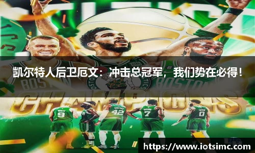 凯尔特人后卫厄文：冲击总冠军，我们势在必得！