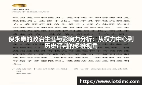 倪永康的政治生涯与影响力分析：从权力中心到历史评判的多维视角