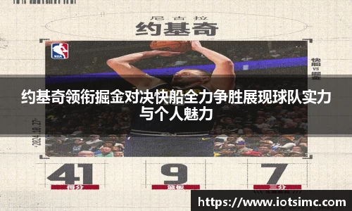 约基奇领衔掘金对决快船全力争胜展现球队实力与个人魅力