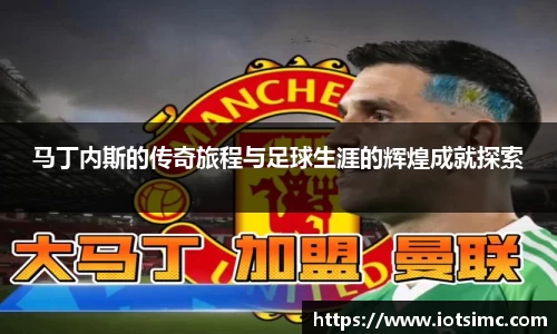 马丁内斯的传奇旅程与足球生涯的辉煌成就探索