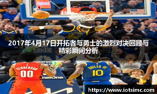 2017年4月17日开拓者与勇士的激烈对决回顾与精彩瞬间分析