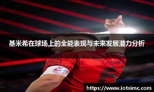 基米希在球场上的全能表现与未来发展潜力分析