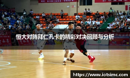 恒大对阵拜仁孔卡的精彩对决回顾与分析