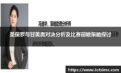圣保罗与甘美奥对决分析及比赛前瞻策略探讨