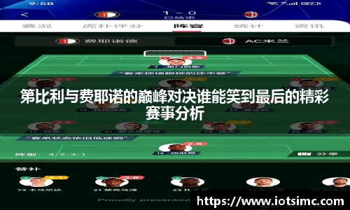 第比利与费耶诺的巅峰对决谁能笑到最后的精彩赛事分析