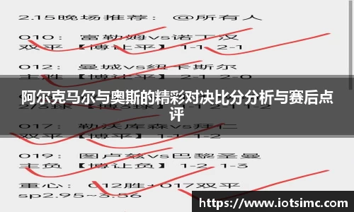 阿尔克马尔与奥斯的精彩对决比分分析与赛后点评