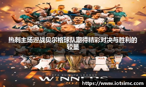热刺主场迎战贝尔格球队期待精彩对决与胜利的较量