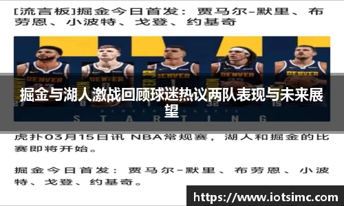 掘金与湖人激战回顾球迷热议两队表现与未来展望