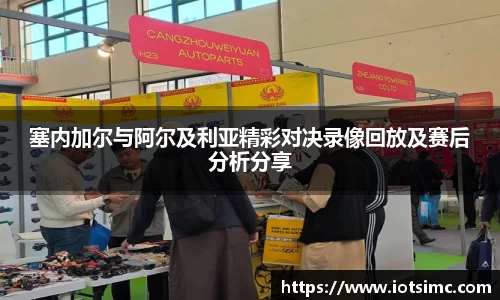塞内加尔与阿尔及利亚精彩对决录像回放及赛后分析分享
