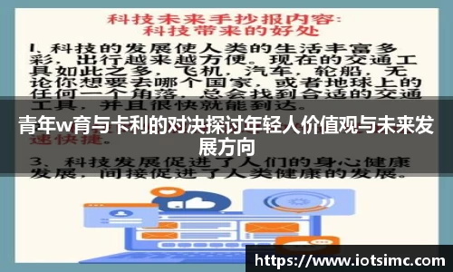 青年w育与卡利的对决探讨年轻人价值观与未来发展方向