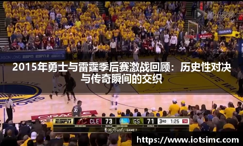 2015年勇士与雷霆季后赛激战回顾：历史性对决与传奇瞬间的交织