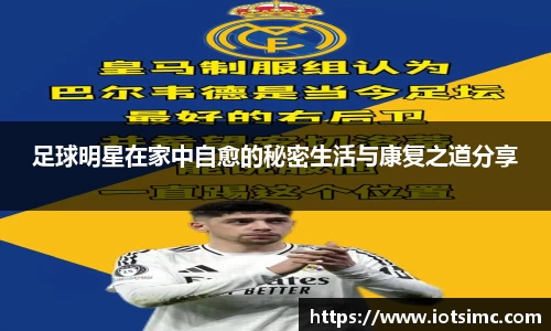足球明星在家中自愈的秘密生活与康复之道分享