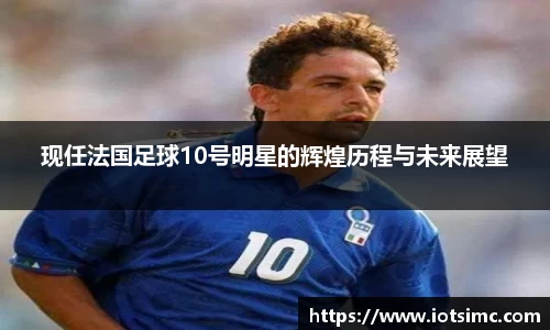 现任法国足球10号明星的辉煌历程与未来展望