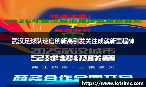 武汉足球队速度创新高引发关注成就新里程碑
