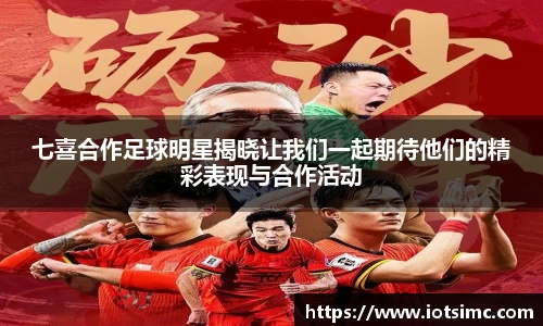 七喜合作足球明星揭晓让我们一起期待他们的精彩表现与合作活动
