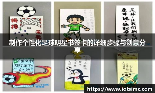 制作个性化足球明星书签卡的详细步骤与创意分享