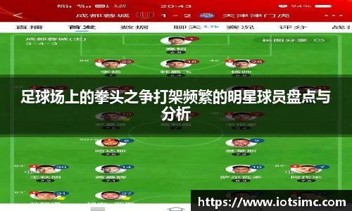 足球场上的拳头之争打架频繁的明星球员盘点与分析