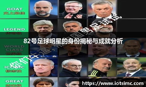 82号足球明星的身份揭秘与成就分析