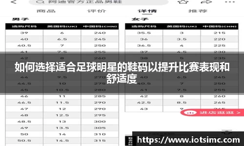 如何选择适合足球明星的鞋码以提升比赛表现和舒适度