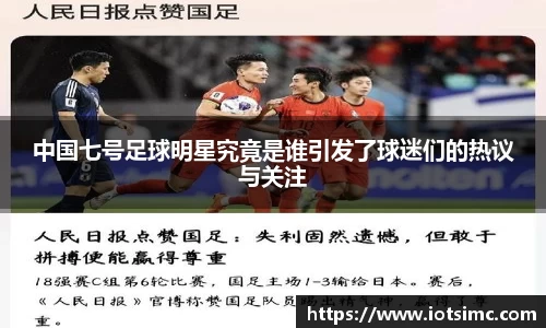 中国七号足球明星究竟是谁引发了球迷们的热议与关注