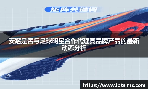 安踏是否与足球明星合作代理其品牌产品的最新动态分析