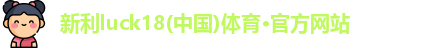 新利体育